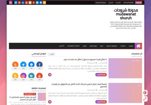 لقطة شاشة لموقع مدونة شروحات mudawanat shuruh
بتاريخ 09/01/2021
بواسطة دليل مواقع خطوات