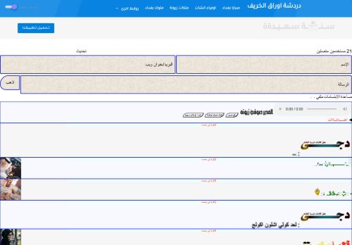لقطة شاشة لموقع دردشة اوراق الخريف
بتاريخ 13/01/2021
بواسطة دليل مواقع خطوات