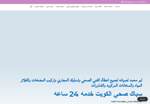 لقطة شاشة لموقع سباك صحي الكويت
بتاريخ 14/01/2021
بواسطة دليل مواقع خطوات