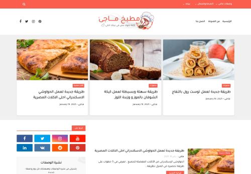 لقطة شاشة لموقع مطبخ ماجى - مدونة طبخ, وصفات طبخ جديدة, ومتنوعة
بتاريخ 19/01/2021
بواسطة دليل مواقع خطوات