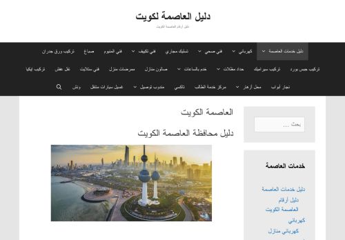 لقطة شاشة لموقع دليل العاصمة الكويت
بتاريخ 07/02/2021
بواسطة دليل مواقع خطوات