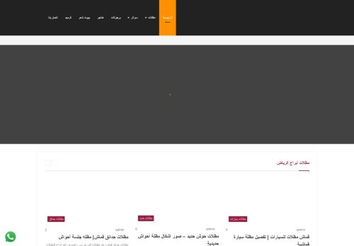 لقطة شاشة لموقع مظلات ابراج الرياض
بتاريخ 10/02/2021
بواسطة دليل مواقع خطوات