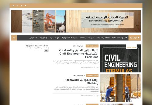 لقطة شاشة لموقع المدونة العمانية للهندسة المدنية
بتاريخ 16/02/2021
بواسطة دليل مواقع خطوات
