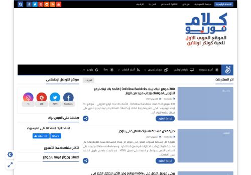لقطة شاشة لموقع كلام فور يو - الموقع العربي الاول للعبه كونكر اونلاين
بتاريخ 01/03/2021
بواسطة دليل مواقع خطوات