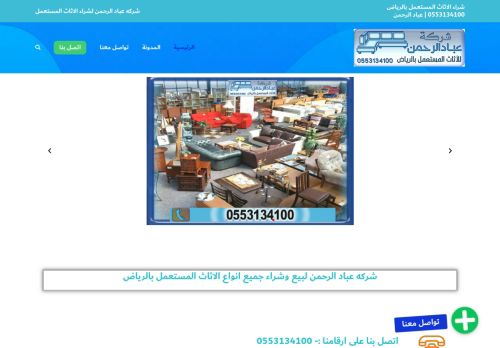 لقطة شاشة لموقع شركة شراء اثاث مستعمل بالرياض
بتاريخ 04/03/2021
بواسطة دليل مواقع خطوات