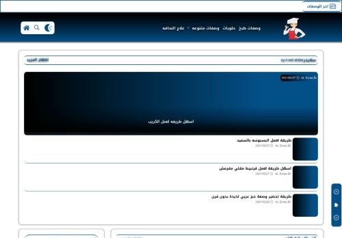 لقطة شاشة لموقع الإسراء AL Esraa - وصفات طبخ
بتاريخ 04/03/2021
بواسطة دليل مواقع خطوات