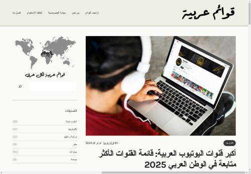 الزيارات: 376
التقيمم: 0
المصوتين: 0
القسم: مواقع بحث وأدله