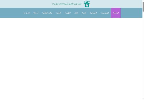 شركة النجم الأول لأعمال الصيانة العامة بالامارات
الزيارات: 12
التقيمم: 0
المصوتين: 0
القسم: مواقع الخدمات
دليل مواقع خطوات