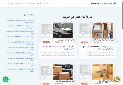شركة نقل عفش
الزيارات: 255
التقيمم: 0
المصوتين: 0
القسم: نقل عفش
دليل مواقع خطوات