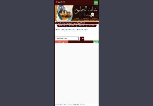 شات الخليج | شات خليجي صوتي وكتابي للجوال بدون تسجيل
الزيارات: 3
التقيمم: 0
المصوتين: 0
القسم: مواقع الترفيه والتسلية
دليل مواقع خطوات
